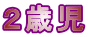 ２歳児