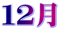 １２月