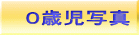 ０歳児写真
