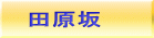 田原坂