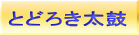 とどろき太鼓