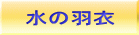 水の羽衣