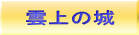 雲上の城