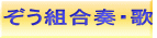 ぞう組合奏・歌