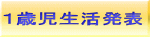 １歳児生活発表