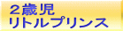 ２歳児 リトルプリンス