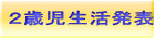 ２歳児生活発表