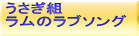 うさぎ組 ラムのラブソング
