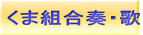 くま組合奏・歌