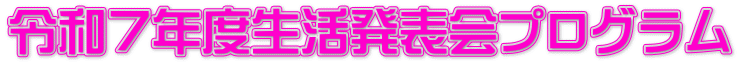 令和７年度生活発表会プログラム